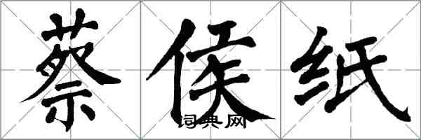 翁闓運蔡侯紙楷書怎么寫