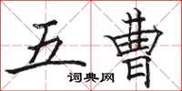 駱恆光五曹楷書怎么寫