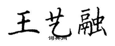丁謙王藝融楷書個性簽名怎么寫