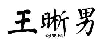 翁闓運王晰男楷書個性簽名怎么寫