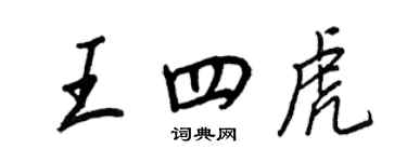 王正良王四虎行書個性簽名怎么寫