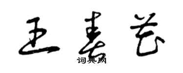 曾慶福王春花草書個性簽名怎么寫