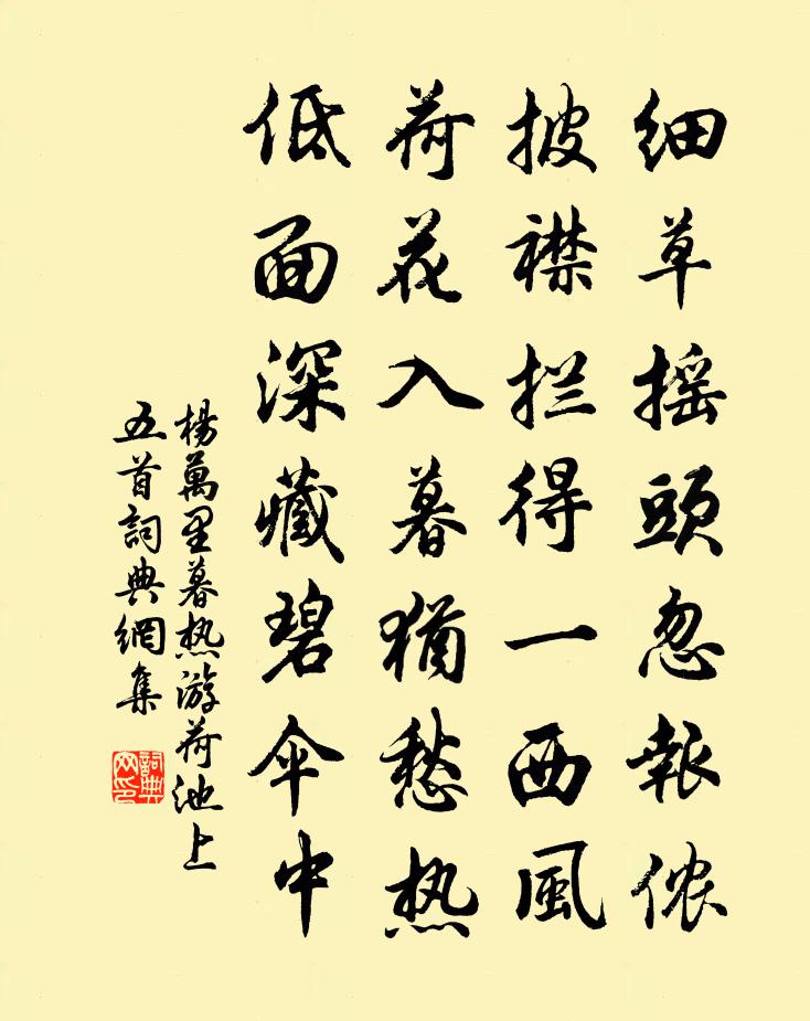 楊萬里暮熱游荷池上五首書法作品欣賞