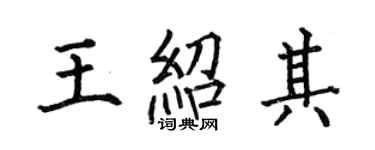 何伯昌王紹其楷書個性簽名怎么寫