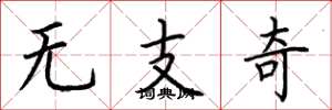 荊霄鵬無支奇楷書怎么寫