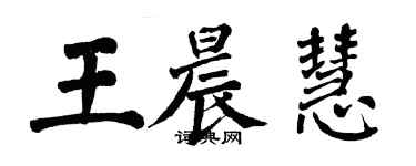 翁闓運王晨慧楷書個性簽名怎么寫