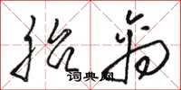 駱恆光胎禽草書怎么寫