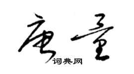 梁錦英唐量草書個性簽名怎么寫