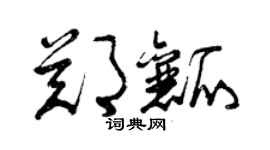 曾慶福鄭瓤草書個性簽名怎么寫