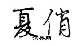 曾慶福夏俏行書個性簽名怎么寫