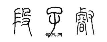 陳墨段子睿篆書個性簽名怎么寫