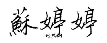 王正良蘇婷婷行書個性簽名怎么寫