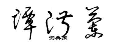 曾慶福譚淑蘭草書個性簽名怎么寫