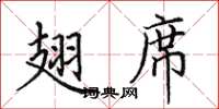 田英章翅席楷書怎么寫