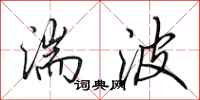 田英章湍波行書怎么寫