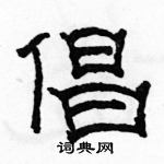 駱恆光寫的硬筆隸書倡