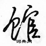 駱恆光寫的硬筆行書館