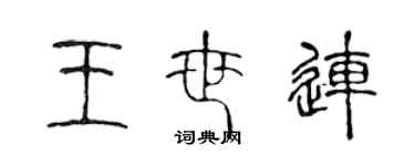 陳聲遠王世連篆書個性簽名怎么寫