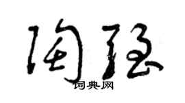 曾慶福陶強草書個性簽名怎么寫