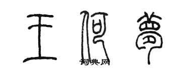 陳墨王荷夢篆書個性簽名怎么寫