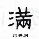 楊為國寫的硬筆隸書滿