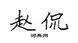袁強趙侃楷書個性簽名怎么寫