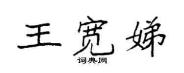 袁強王寬娣楷書個性簽名怎么寫