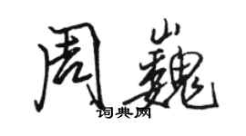 駱恆光周巍行書個性簽名怎么寫