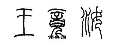 陳墨王竟汝篆書個性簽名怎么寫