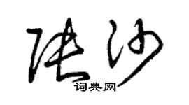 曾慶福張沙草書個性簽名怎么寫