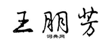 曾慶福王朋芳行書個性簽名怎么寫