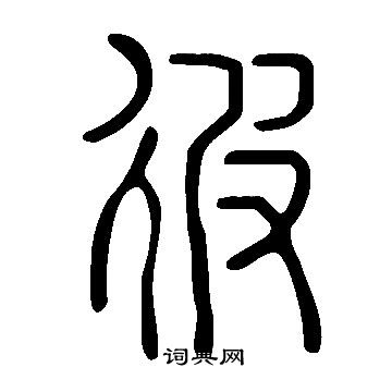 說文解字寫的彼