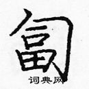 龐中華寫的硬筆楷書匐