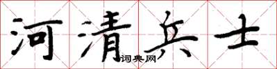 周炳元河清兵士楷書怎么寫