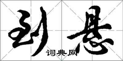 胡問遂到懸行書怎么寫