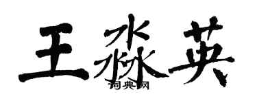 翁闓運王淼英楷書個性簽名怎么寫