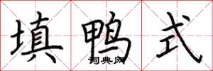 荊霄鵬填鴨式楷書怎么寫