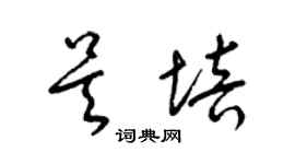 梁錦英吳培草書個性簽名怎么寫