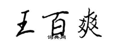 王正良王百爽行書個性簽名怎么寫