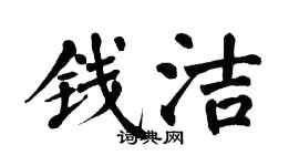 翁闓運錢潔楷書個性簽名怎么寫