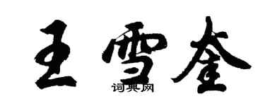 胡問遂王雪奎行書個性簽名怎么寫