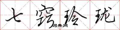 田英章七竅玲瓏行書怎么寫