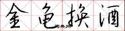 錢沛雲金龜換酒行書怎么寫