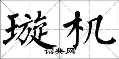 翁闓運璇機楷書怎么寫