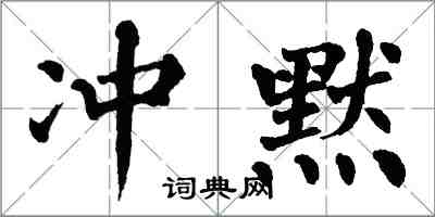 翁闓運沖默楷書怎么寫