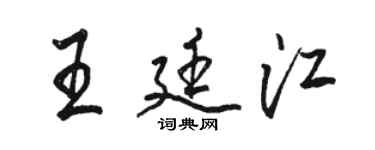 駱恆光王廷江行書個性簽名怎么寫