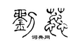 陳聲遠劉蕊篆書個性簽名怎么寫