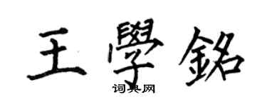 何伯昌王學銘楷書個性簽名怎么寫