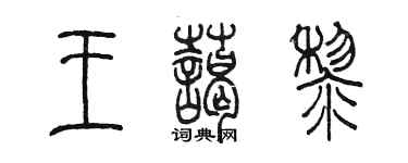 陳墨王藹黎篆書個性簽名怎么寫