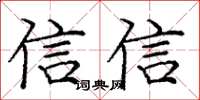 龐中華信信楷書怎么寫